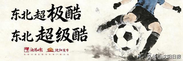 BB视讯平台-“东北超”沈阳队“亮相之战”赢得人心
